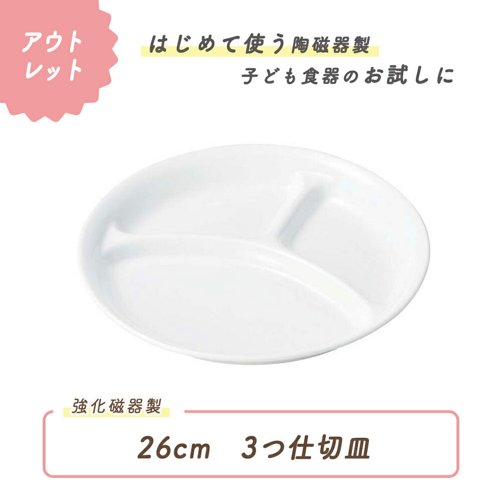 【アウトレット】26cm 3つ仕切り皿 割れにくい 陶磁器 プレート 使いやすい 保育園で使用 洗いやすい 食べやすい 収…