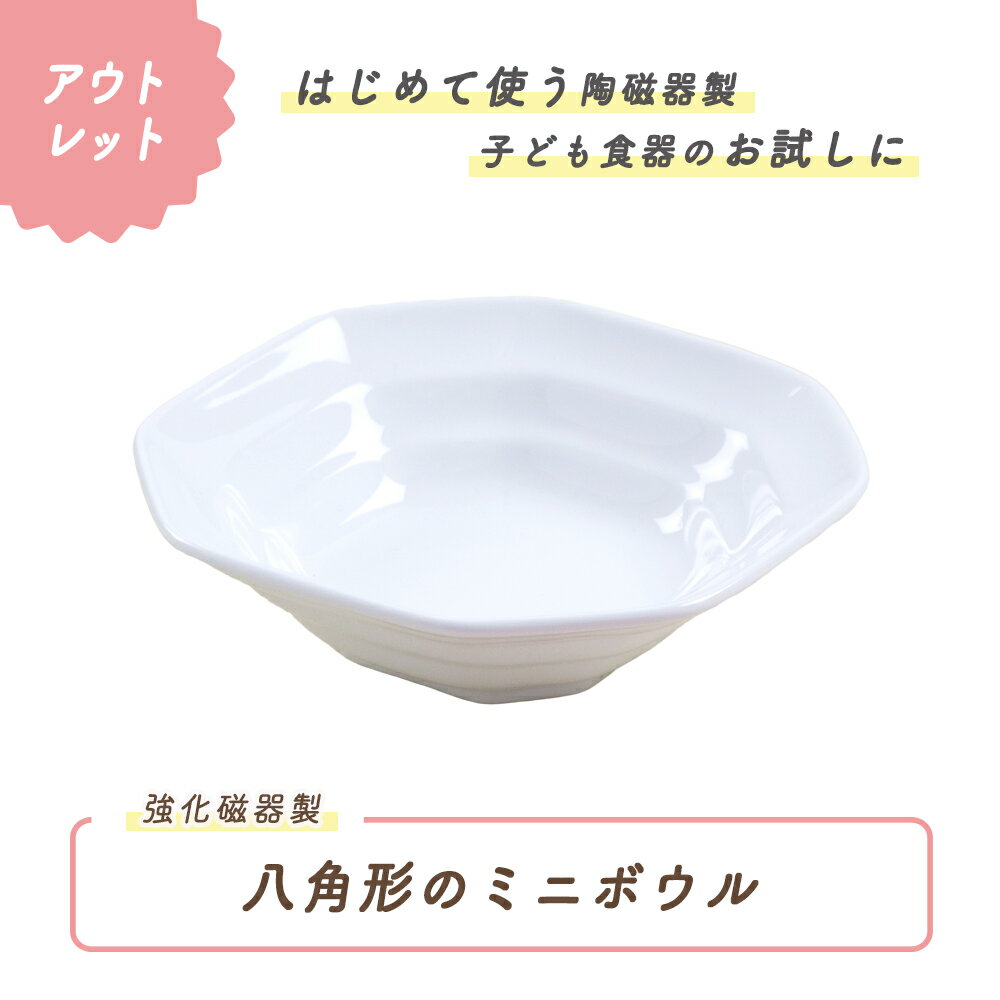 【アウトレット】11cm 八角形のミニボウル 強化磁器 子供用食器 小鉢 安心 安全 日本製 国産 小皿 割れにくい食器 シンプル 使いやすい食器 給食 保育園 キッズ食器 ベビー食器 こども食器 育児アイテム 育児グッズ 陶器 陶磁器 おやつ皿 かわいい 食器 離乳食 幼児のサムネイル