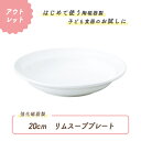 【P10倍】【アウトレット】強化磁器 日本製 国産 強化磁器 皿 プレート リムプレート 割れにくい食器 シンプル 使いやすい食器 収納 給食 保育園 キッズ ...