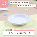 【1000円ポッキリ】12.5cm 皿 強化磁器 皿 割れにくい 軽い 使いやすい 保育園で使用 持ちやすい 重ねやすい 収納が良い 安定感抜群 倒れにくい 陶...