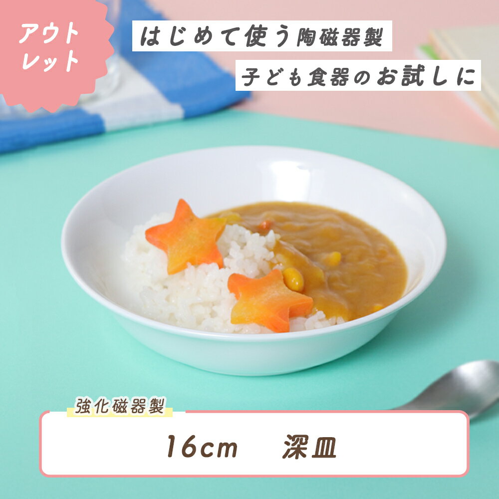 Rakuten - 【1000円ポッキリ】皿 深皿 強化磁器 割れにくい 軽い 使いやすい 保育園で使用 持ちやすい 重ねやすい 収納が良い 安定感抜群 陶磁器 こども食器 子供食器 キッズ食器 保育園給食 白い食器 かわいい おしゃれ 白 シンプル 育児ママ応援 幼児