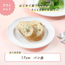 【アウトレット】17cm パン皿 強化磁器 日本製 国産 強化磁器 皿 プレート 割れにくい食器 シンプル 使いやすい食器 収納 給食 保育園 子供用食器 キッズ食器 ベビー食器 こども食器 陶磁器 おやつ 取り皿 オシャレ 浅い 白 ホワイト 朝食 幼児