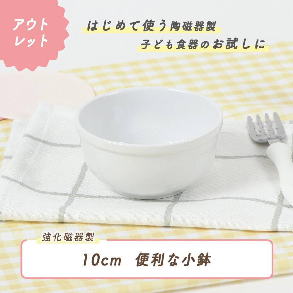 【P5倍】【アウトレット】強化磁器 ベビー食器 丸小鉢 割れにくい 皿 軽い 使いやすい 安定感抜群 保育園で使用 持ちやすい 収納が良い 陶磁器 取り皿 おやつ皿 デザート皿 ご飯食器 こども食器 キッズ食器 保育園給食 白い食器 かわいい シンプル 育児ママ応援 幼児