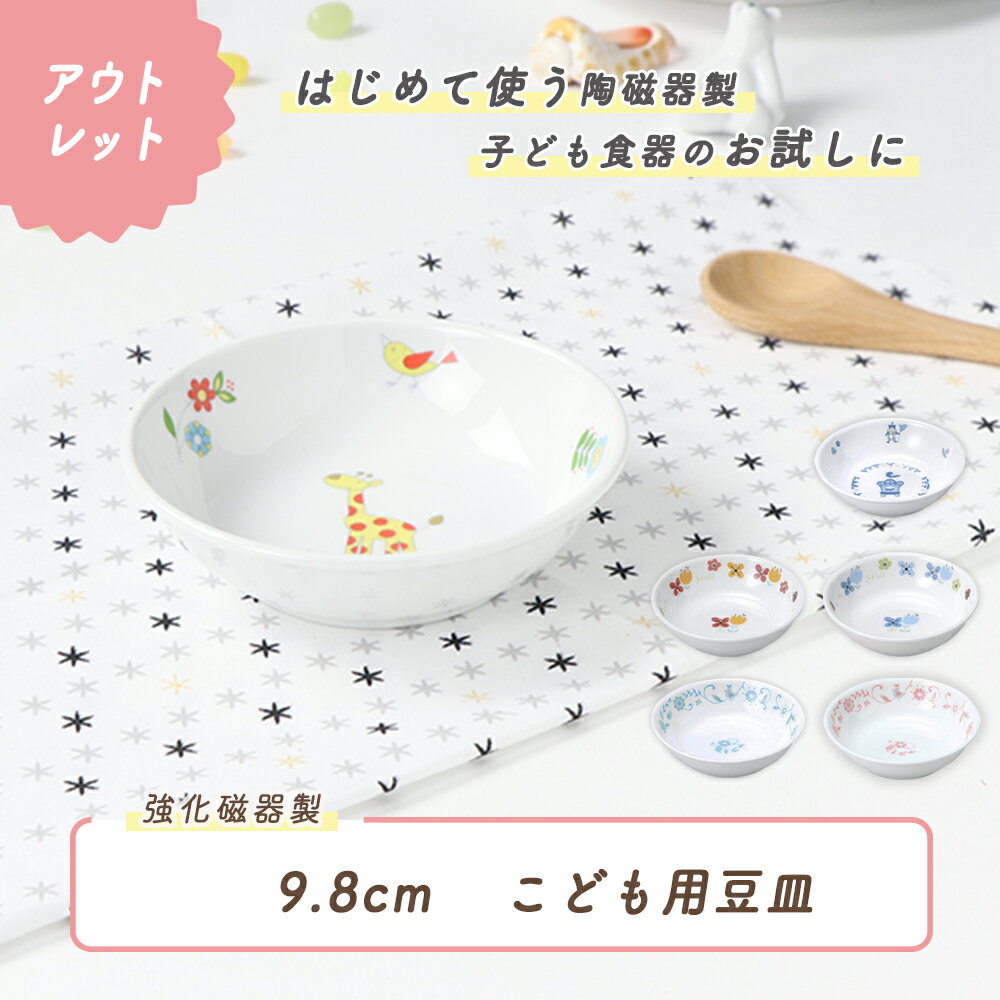 乐天商城 - 【アウトレット】小皿 豆皿 割れにくい 小さい 軽い 陶磁器 保育園で使用 収納が良い 使いやすい 洗いやすい 食べやすい 持ちやすい 安定感 陶器 取り皿 デザート皿 醤油皿 こども食器 子ども食器 子供食器 キッズ食器 ベビー食器 かわいい 動物柄 花柄 幼児