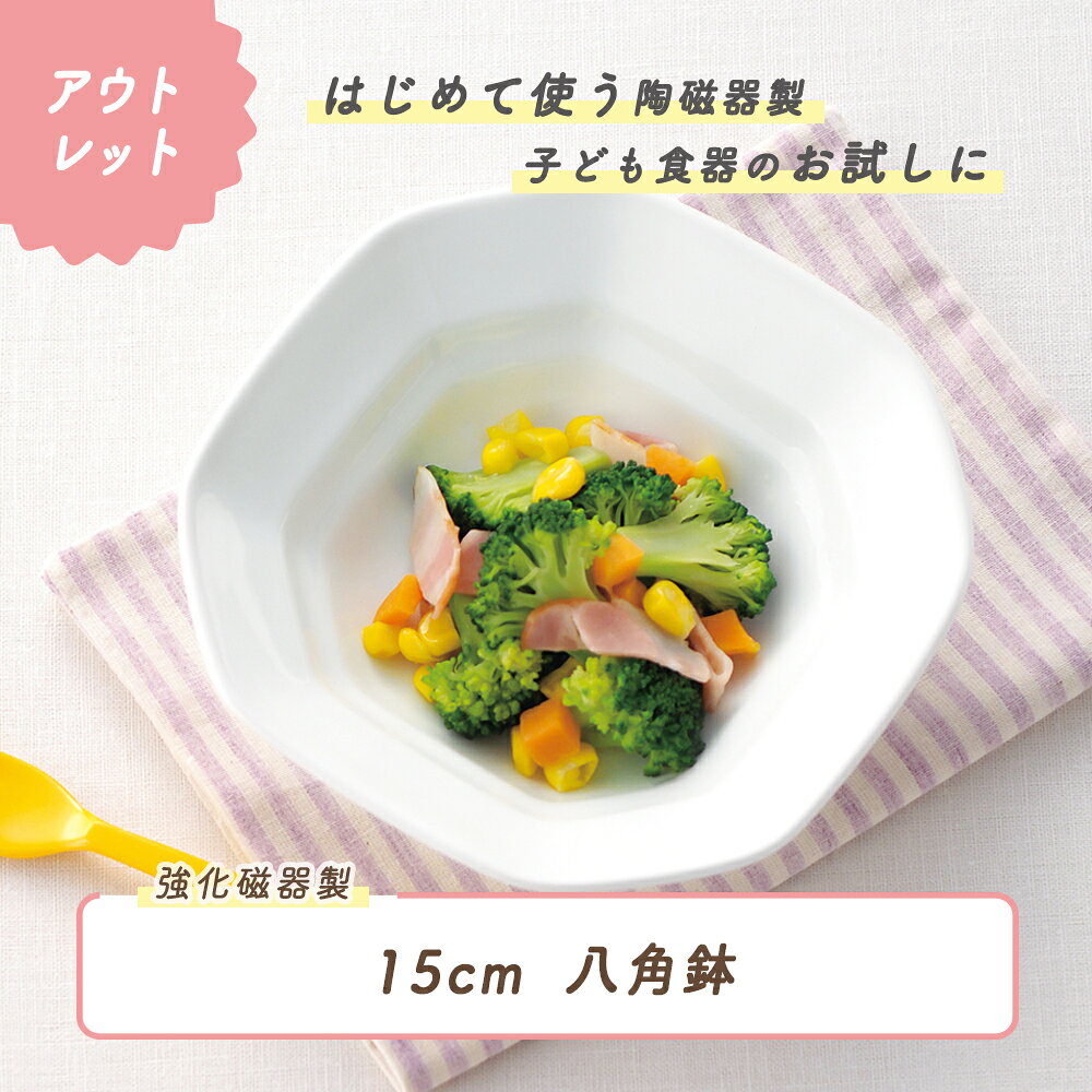 Rakuten - 【アウトレット】強化磁器 日本製 国産 強化磁器 小鉢 ボウル 皿 プレート 割れにくい食器 シンプル 使いやすい食器 収納 給食 保育園 キッズ食器 ベビー食器 こども食器 育児グッズ 陶磁器 おやつ 取り皿 使いやすい お皿 深皿 八角 煮物 幼児