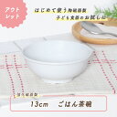 【20%OFF】【アウトレット】ボール ボウル 強化磁器 割れにくい どんぶり 軽い 使いやすい 保育園で使用 持ちやすい 重ねやすい 収納が良い 安定感抜群 ...