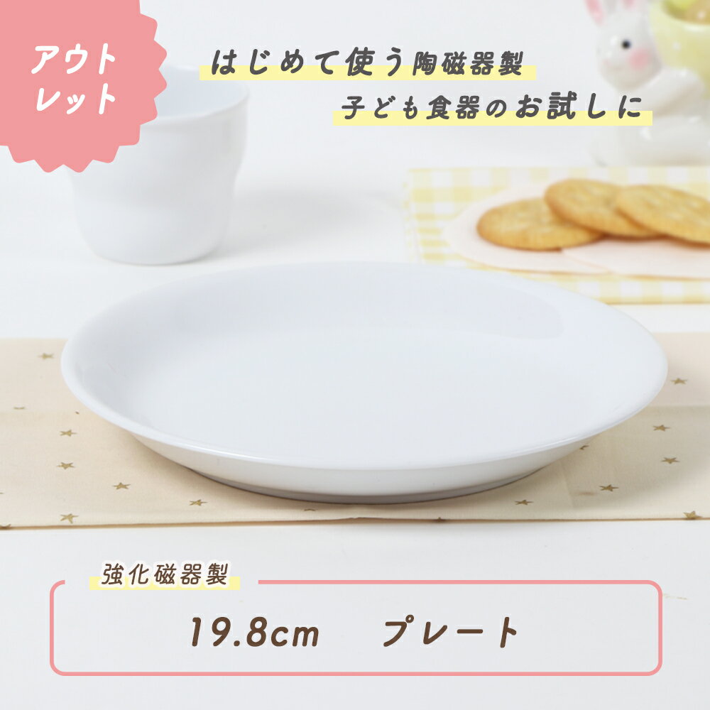 Rakuten - 【1000円ポッキリ】19.8cm プレート 強化磁器 日本製 国産 強化磁器 皿 プレート 割れにくい食器 シンプル 使いやすい食器 収納 給食 保育園 子供用食器 キッズ食器 ベビー食器 こども食器 育児グッズ 陶磁器 かわいい おしゃれ 使いやすい 白 ホワイト 幼児