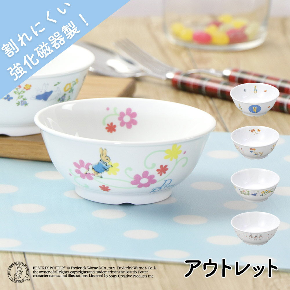 【P10倍】【アウトレット】ピーターラビット TM 割れにくい ごはん茶碗 軽い 陶磁器 小さめ 使いやすい 洗いやすい 食べやすい 持ちやすい 収納が良い 水...