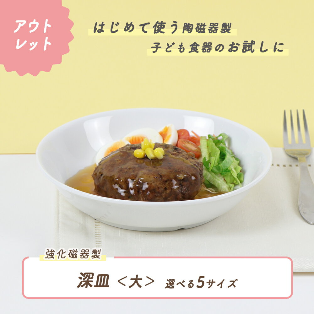 Rakuten - 【アウトレット】深皿＜大＞強化磁器 皿 深皿 割れにくい 軽い 使いやすい 保育園で使用 持ちやすい 重ねやすい 収納が良い 安定感抜群 陶磁器 こども食器 子供食器 キッズ食器 保育園 給食 食器 白 シンプル 育児 幼児