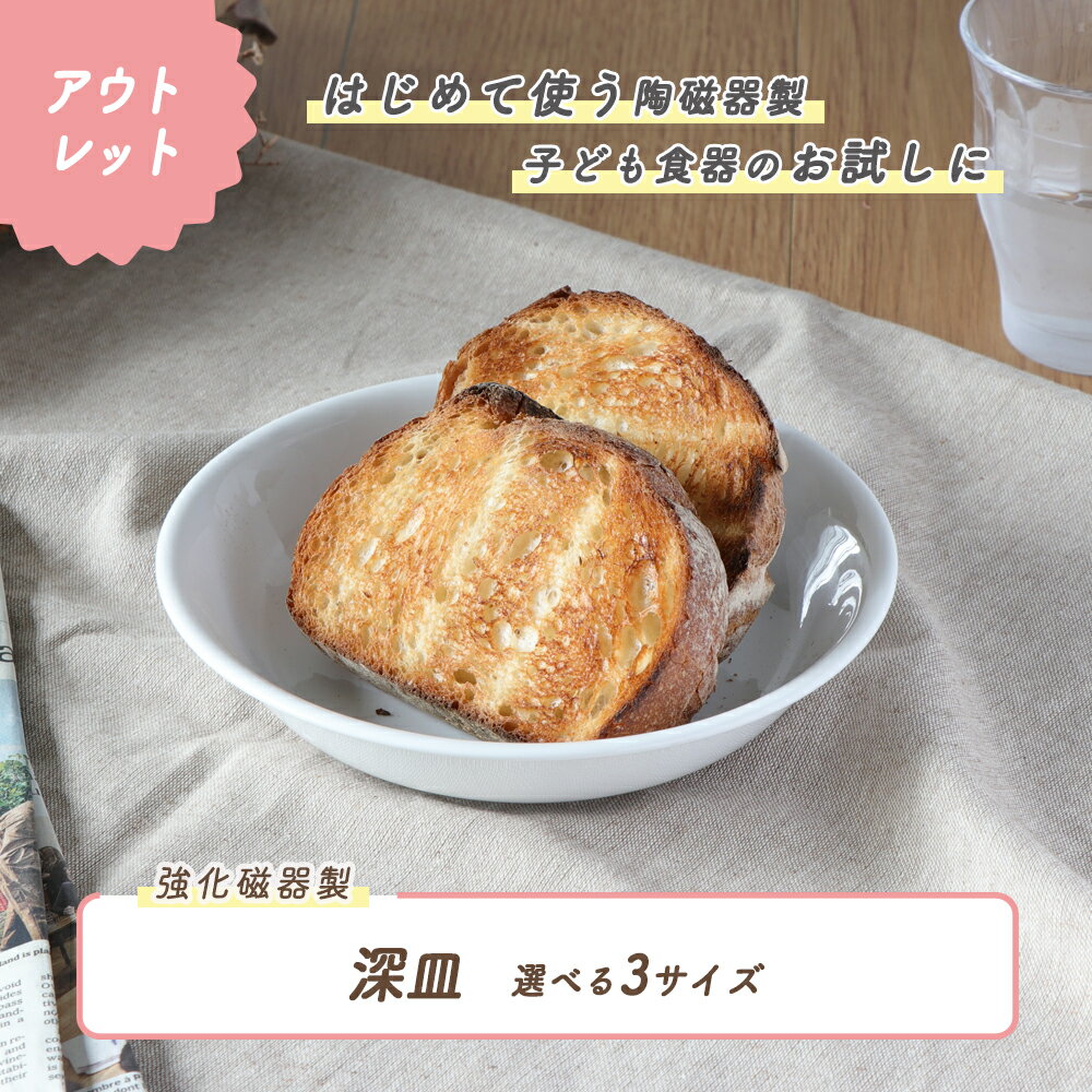 Rakuten - 【50%OFF】【アウトレット】深皿 深め 強化磁器 皿 割れにくい 軽い 使いやすい 保育園で使用 持ちやすい 重ねやすい 収納が良い 安定感抜群 陶磁器 こども食器 子供食器 キッズ食器 保育園給食 白い食器 かわいい 白 シンプル 幼児
