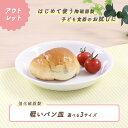 【アウトレット】軽いパン皿 強化磁器 皿 割れにくい 軽い 使いやすい 保育園で使用 持ちやすい 重ねやすい 収納が良い 安定感抜群 陶磁器 こども食器 子供食器 キッズ食器 保育園給食 白い食器 かわいい 白 シンプル 幼児