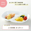 【アウトレット】二つ仕切り皿 仕切皿 ランチ プレート 強化磁器 皿 割れにくい 軽い 使いやすい 持ちやすい 重ねやすい 収納が良い 安定感抜群 陶器 こども食器 子供食器 キッズ食器 保育園給食 白い食器 かわいい 白 シンプル 幼児