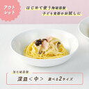 【アウトレット】深皿<中>強化磁器 皿 深皿 割れにくい 軽い 使いやすい 保育園で使用 持ちやすい 重ねやすい 収納が良い 安定感抜群 陶磁器 こども食器 子供食器 キッズ食器 保育園給食 食器 白 シンプル 育児 幼児