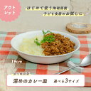 【アウトレット】深めのカレー皿 深皿 深め 強化磁器 皿 割れにくい 軽い 使いやすい 保育園で使用 持ちやすい 重ねやすい 収納が良い 安定感抜群 陶磁器 こども食器 子供食器 キッズ食器 保育園給食 白い食器 かわいい 白 シンプル 幼児