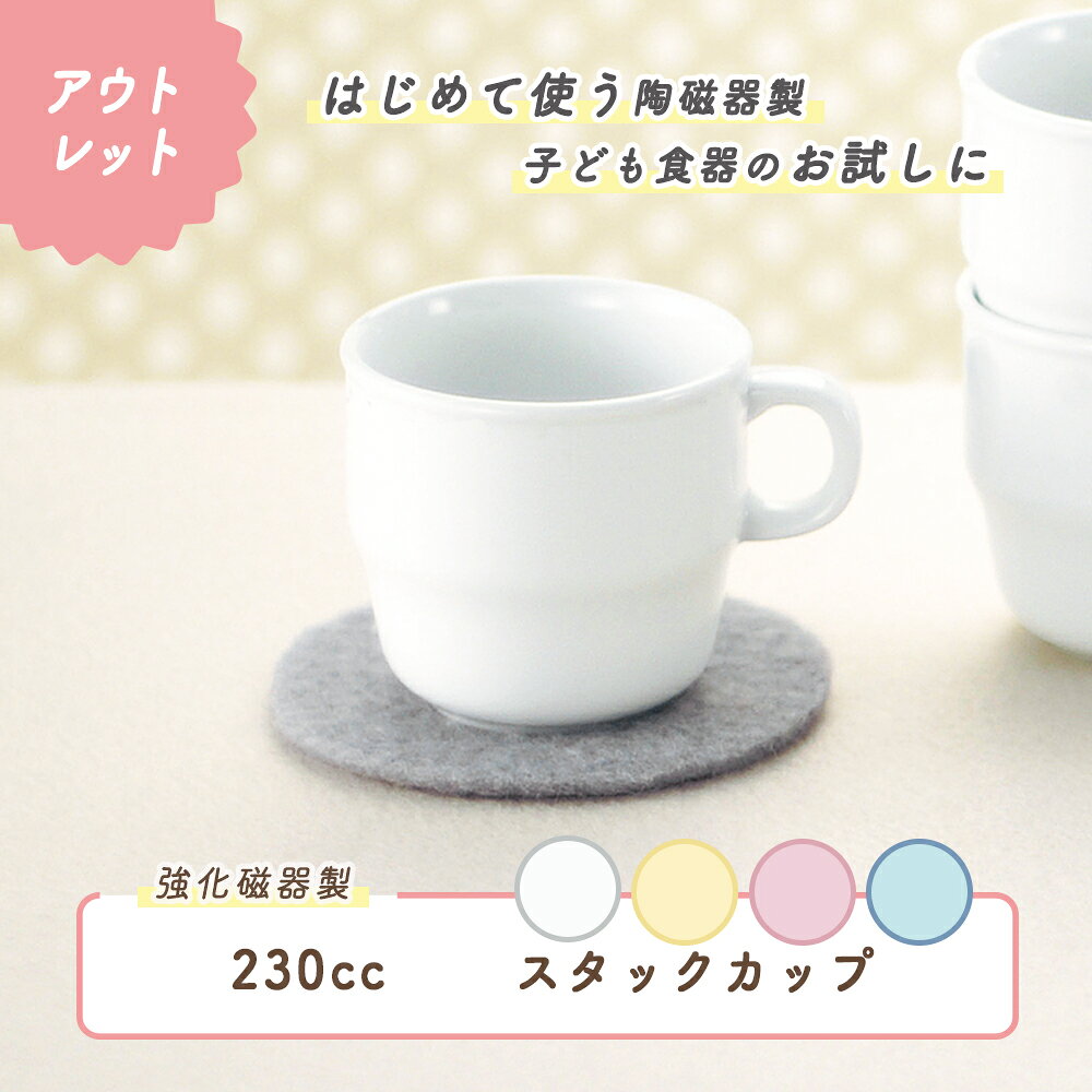 【アウトレット】スタックカップ 強化磁器 ハンドル付きコップ カップ 割れにくい 軽い 使いやすい 保育園で使用 持ちやすい 重ねやすい スタック 収納が良い 安定感抜群 陶磁器 こども食器 キッズ食器 保育園給食 かわいい おしゃれ シンプル ホワイト カラー 幼児