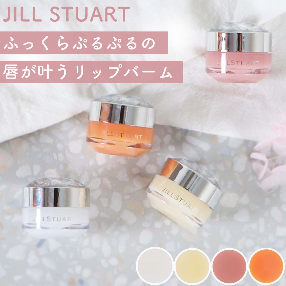 ジルスチュアート JILLSTUART リップバーム 7g 全4種 並行輸入品 ホワイトフローラル / ロージーズ / ブルーミングペアー / ハニーシトロンティー アルコールフリー パラベンフリー コスメ リップ ギフト プレゼント プチギフト リップクリーム 化粧品