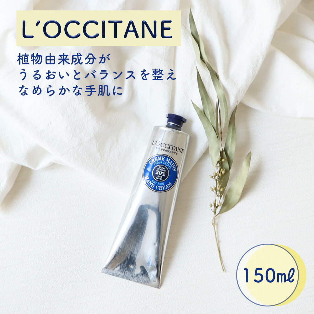 ロクシタン 【40%OFF】L’OCCITANE シア ハンドクリーム 150ml LOCCITAN ロクシタン ハンドケア 大容量 ビッグサイズ シアクリーム ギフト プチギフト 手荒れ 保湿 シア プレゼント 植物由来 優しい香り コットン クリーム 乾燥 うるおい おしゃれ 人気 ブランドギフト