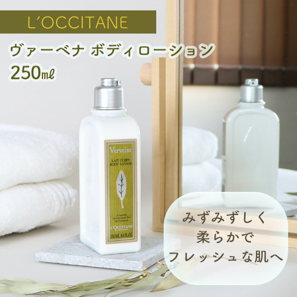 ロクシタン ボディミルク L’OCCITANE ヴァーベナ ボディミルク 250ml ボディケア ギフト プレゼント シアバター サンフラワーオイル うるおい シア脂 レモンの香り ゼラニウム 保湿 バスケア バス用品 ユニセックス LOCCITANE ロクシタン メンズ バスタイム シャワータイム