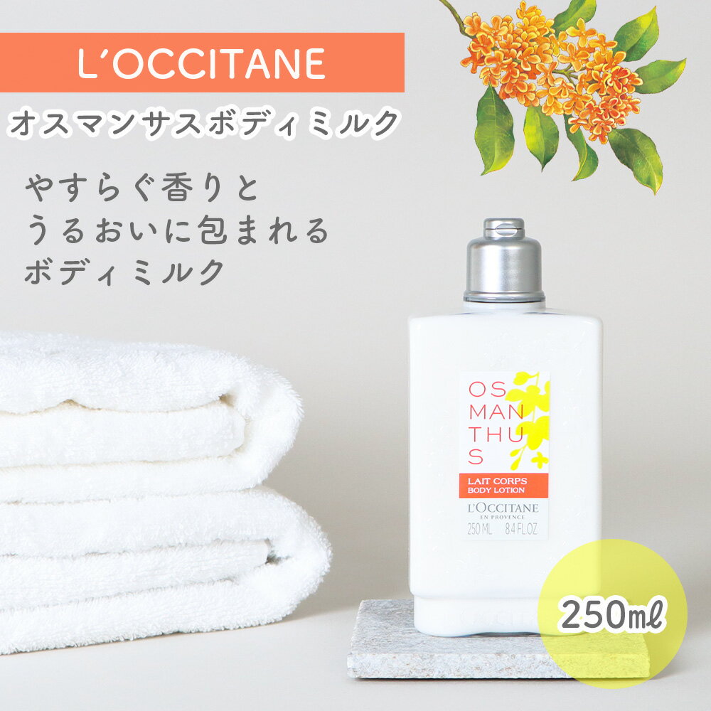 ロクシタン ボディミルク L’OCCITANE オスマンサス ボディミルク 250ml ボディケア ギフト プレゼント シアバター サンフラワーオイル うるおい シア脂 金木犀の香り 保湿 バスケア バス用品 きんもくせい LOCCITANE laccitane ロクシタン しっとり 乾燥 美肌 人気 ブランドコスメ