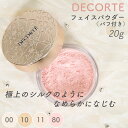 フェイスパウダー 20g パフ付き 並行輸入品 コスメデコルテ デコルテ COSME DECORTE cosme decorte コーセー KOSE コスメ ルースパウダー 化粧品 ベースメイク パウダー ♯00 ♯10 ♯11 ♯80 ピンク 透明 ベージュ アイボリー ナチュラル肌 フォギー肌 素肌感