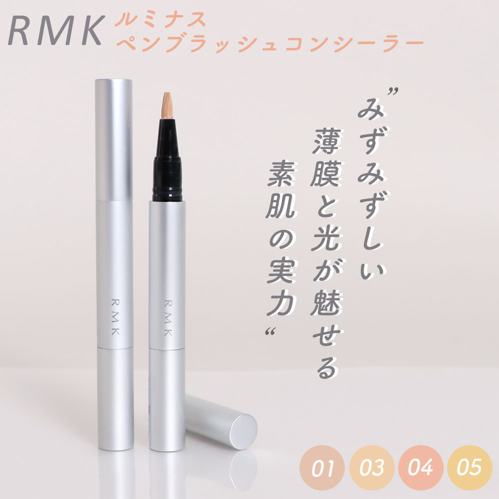 【20%OFF】RMK ルミナス ペンブラッシュコンシーラー 01 / 03 / 04 / 05 全4色 SPF15 PA++ 1.7g ピンク ベージュ オレンジ イエロー コンシーラー rmk アールエムケー ルミコ ベースメイク 化粧品 コスメ クマ くすみ 色ムラ コントロールカラー ハイライト ペンタイプ