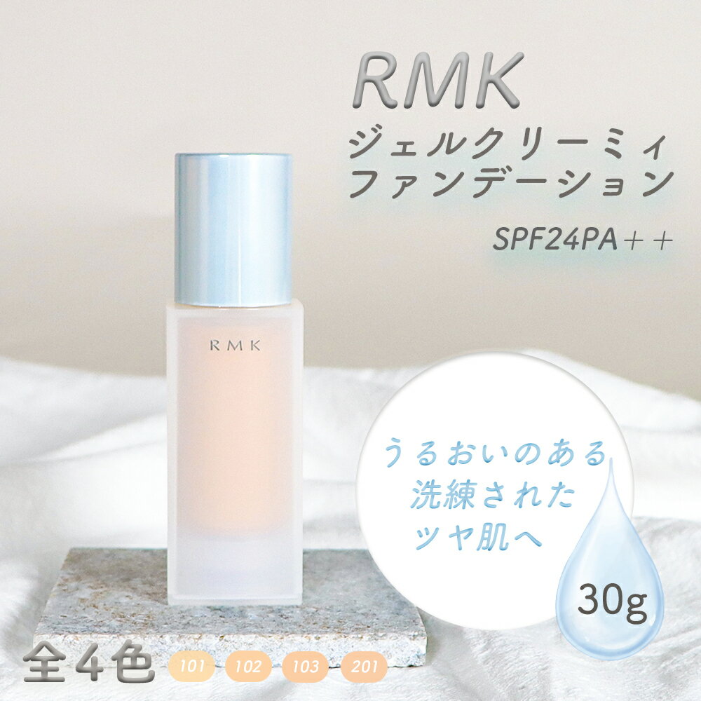 アールエムケー(RMK)ファンデーション RMK ジェルクリーミィファンデーション 30g 全4色 101 / 102 / 103 / 201 SPF24 PA++ クリームファンデーション ジェルファンデーション ファンデーション クリーム アールエムケー ルミコ ベースメイク ヒアルロン酸 ジェルクリーミーファンデーション