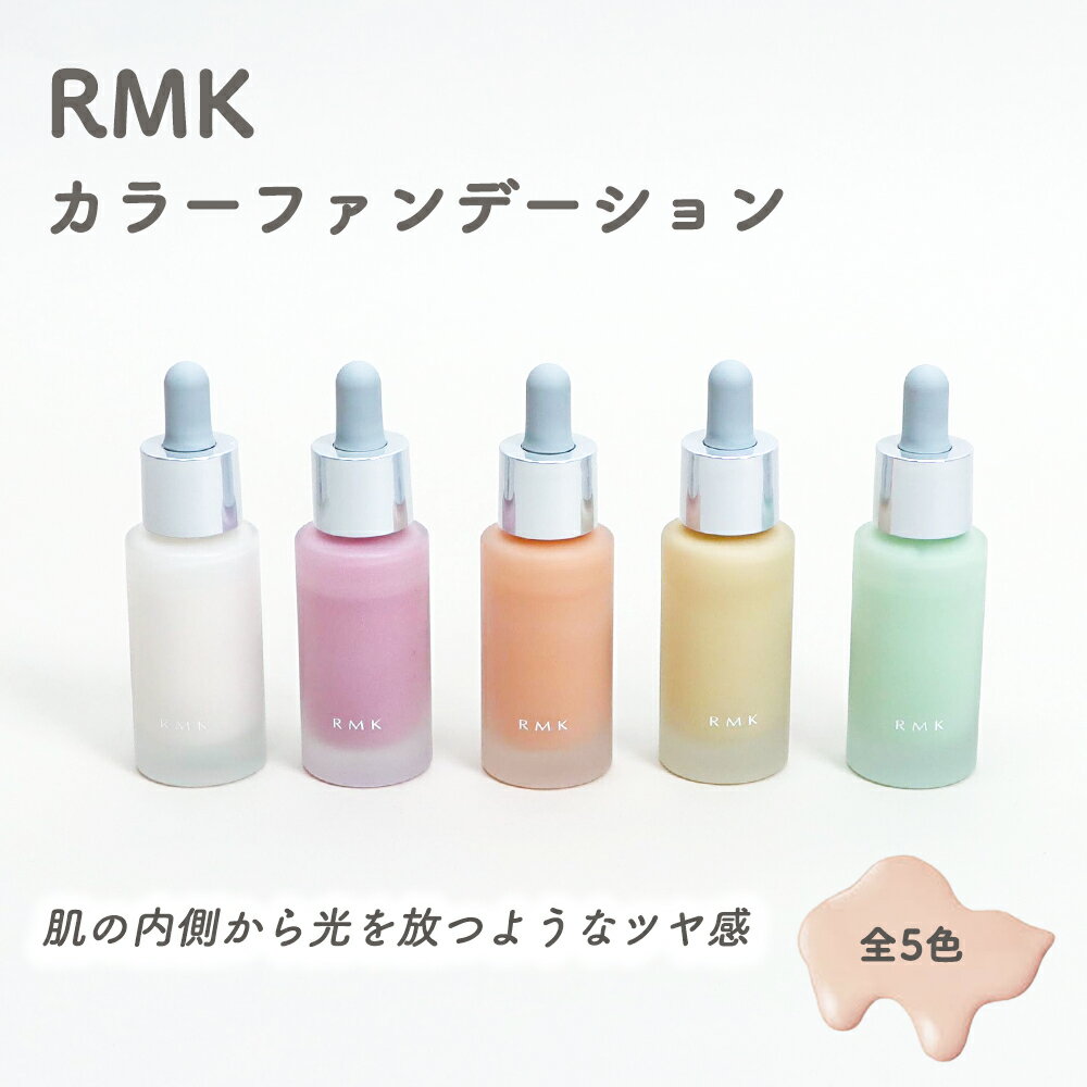 RMK（4000円程度） 【20%OFF】RMK カラーファンデーション 20ml 全5色 01 / 02 / 03 / 04 / 05 ホワイト パープル コーラル イエロー グリーン ファンデーション ベースメイク トーンアップ 色ムラ 血色感 保湿効果 コントロールカラー 透明感