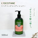 L’OCCITANE ロクシタン ファイブハーブス リペアリング コンディショナー ヘアコンディショナー ダメージケア さらツヤ髪 シリコンフリー アロマティックハーブの香り エッセンシャルオイル キューティクル 補修 補強 保護