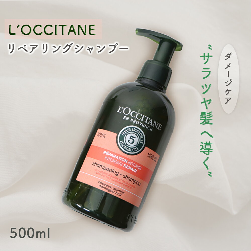 ロクシタン L’OCCITANE ロクシタン ファイブハーブス リペアリング シャンプー ヘアシャンプー コンディショナー ダメージケア さらツヤ髪 シリコンフリー アロマティックハーブの香り エッセンシャルオイル キューティクル 補修 補強 保護 バスタイム