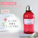 L’OCCITANE ローズ シャワージェル LOCCITANE loccitane ロクシタン ボディケア 保湿 植物由来 ギフト 乾燥 バス用品 プチギフト 角質ケア バスタイム 250ml フランス製 しっとり ごほうび 潤い バラの香り おしゃれ