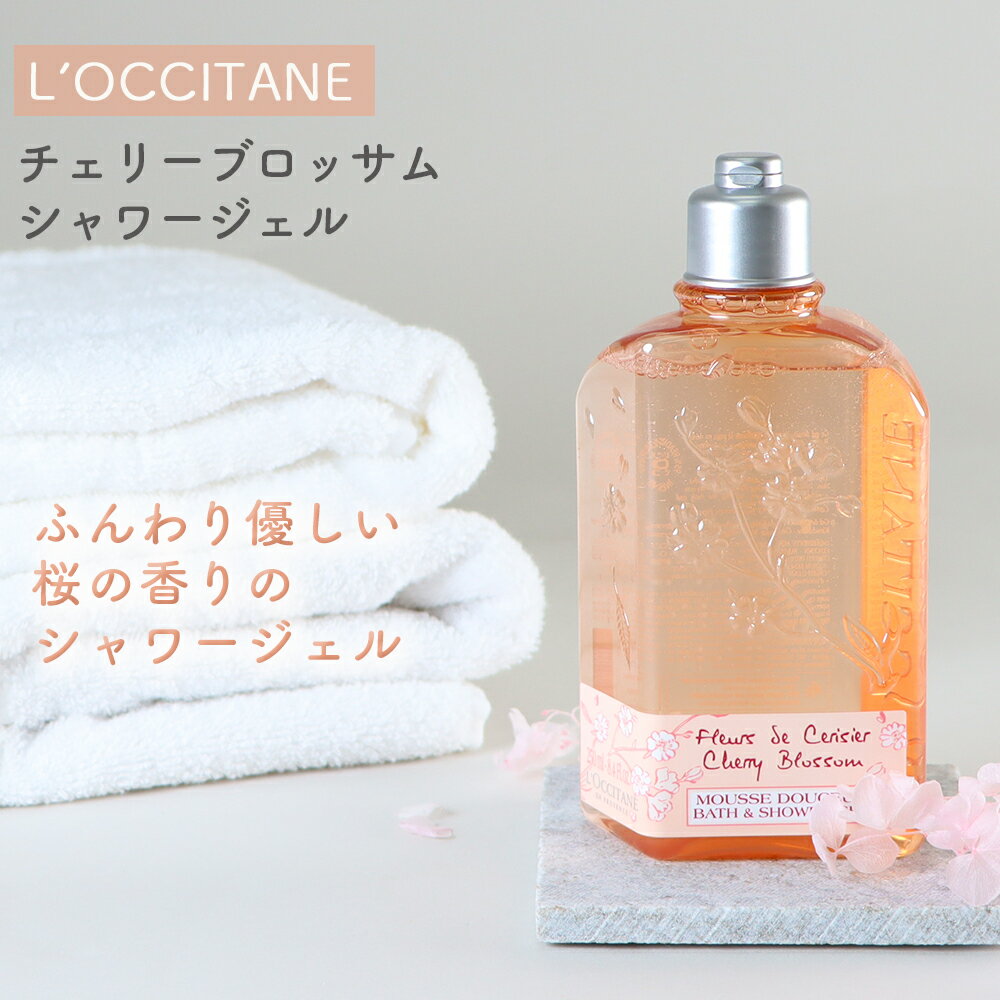 【20 OFF】L’OCCITANE チェリーブロッサム シャワージェル LOCCITANE loccitane ロクシタン ボディケア 保湿 植物由来 ギフト 乾燥 バス用品 プチギフト 角質ケア バスタイム フランス製 おしゃれ 人気 ブランドコスメ 母の日