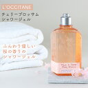 L’OCCITANE チェリーブロッサム シャワージェル LOCCITANE loccitane ロクシタン ボディケア 保湿 植物由来 ギフト 乾燥 バス用品 プチギフト 角質ケア バスタイム フランス製 おしゃれ 人気 ブランドコスメ 母の日