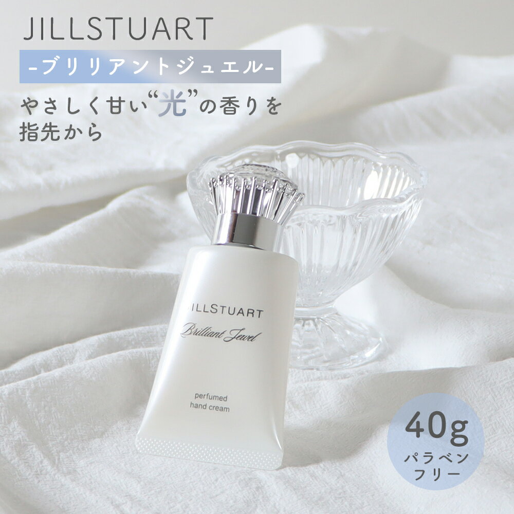 ジルスチュアート JILLSTUART ジルスチュアート ブリリアントジュエル パフュームド ハンドクリーム 40g 並行輸入品 パラベンフリー ハンドケア 保湿 美容成分配合 jillstuart ギフト 誕生日 プレゼント 母の日 ライトフレグランス カメリアオイル カレンデュラエキス グリセリン