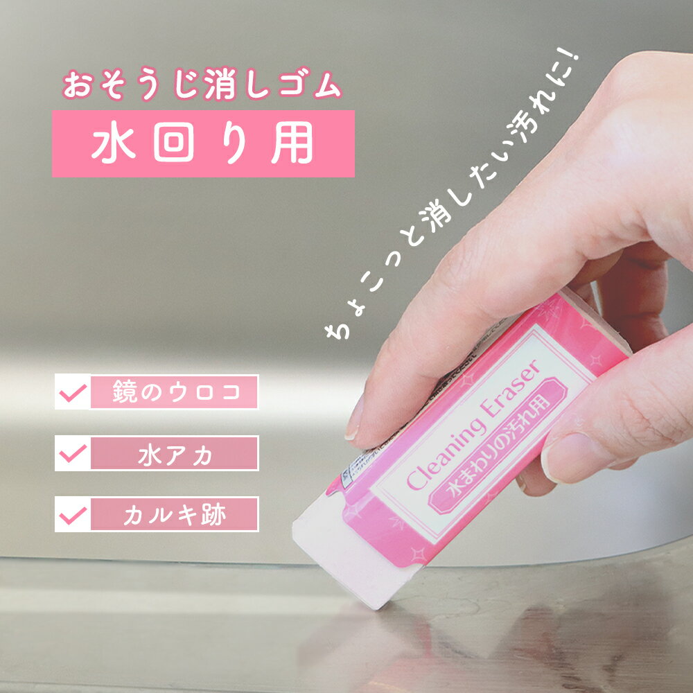 【P10倍】ちょこっと消したい水垢に！《水まわりの汚れ用消しゴム》水垢 クリーナー 水回り 掃除 浴室 ..