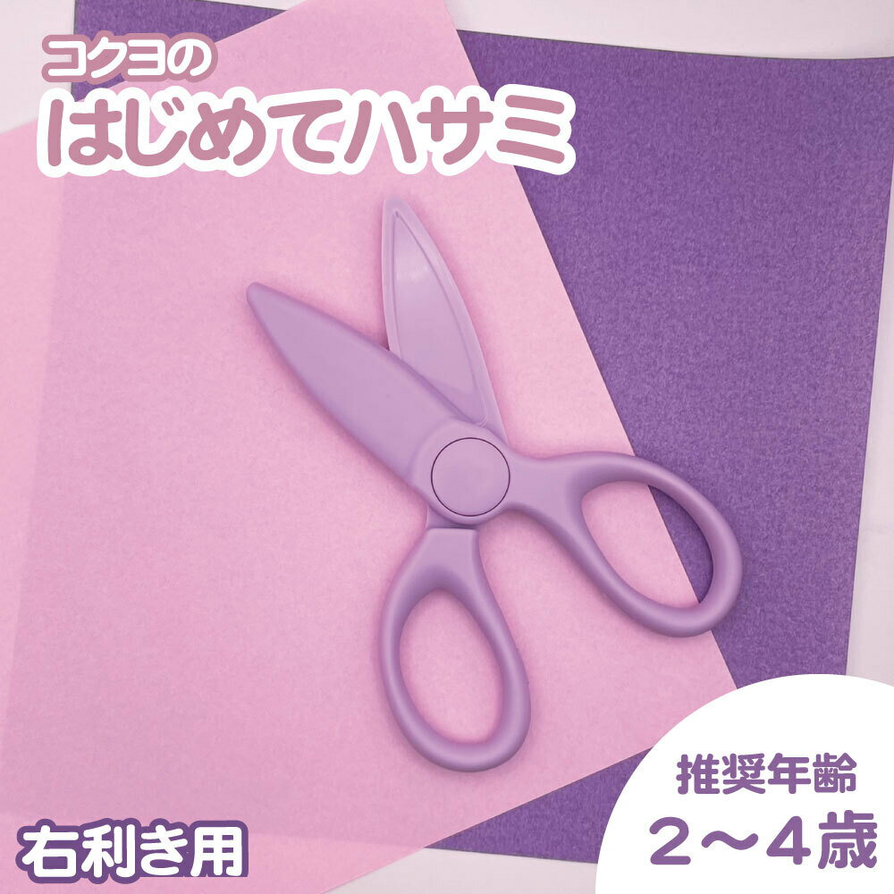 【P10倍】ちいさな手にぴったり合う!《はじめてハサミ 右利き用》 はさみ 安心 安全 簡単 入園 保育園 幼稚園 練習 かわいい 初めて 樹脂 プラスチック ...