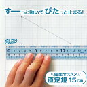 【20 OFF】先生オススメ！《直定規 15cm》 線を引きやすい滑り止め定規 直線 日本製 ピタっと止まる 方眼 やじるし付き シンプル 使いやすい 折れにくい 割れにくい 小学生 中学生 低学年 高学年 学童 学習定規 受験 塾 自主学習 算数 数学 男の子 女の子 幼児