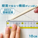 【20 OFF】授業で役立つ機能がいっぱい！《楽しく学習定規 直線定規 18cm》算数 数学 小学生 中学生 学習 塾 受験 直線 高さ 低学年 高学年 シンプル 学校対応 線がひきやすい 見やすい 方眼 マス目 筆箱 プラスチック 幼児