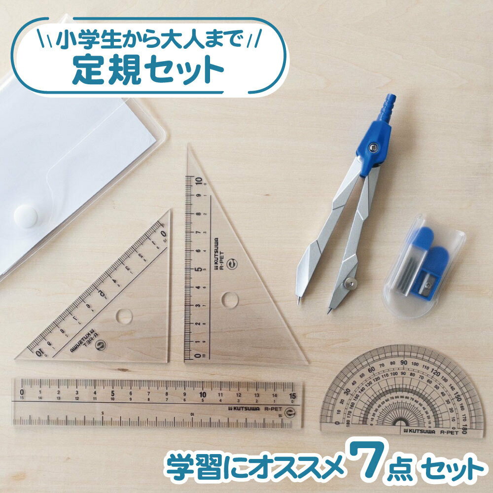 文房具セット 男の子 学校対応《小学生から大人まで使いやすい！定規セット》7点セット コンパス 芯 直線定規 三角定規 分度器 透明ケース シンプル 大人向け 算数 数学 小学校 中学校 高校 授業 塾 自主学習 文具 文房具 スリム 男の子 女の子 幼児