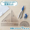 学校対応《小学生から大人まで使いやすい！定規セット》7点セット コンパス 芯 直線定規 三角定規 分度器 透明ケース シンプル 大人向け 算数 数学 小学校 中学校 高校 授業 塾 自主学習 文具 文房具 スリム 男の子 女の子 幼児