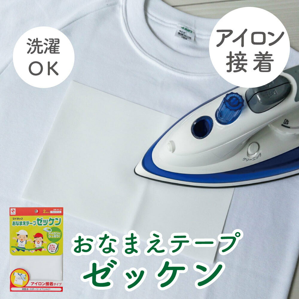 【P10倍】洗濯OK！アイロンで簡単接着《おなまえテープゼッケン》 体操服 大きい衣類 名前つけ 入学準..