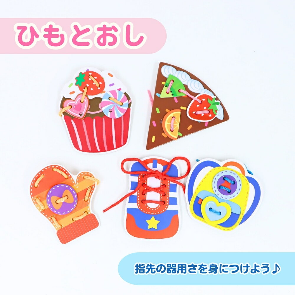 【10％OFF】【在庫限り】考える力がぐんぐん育つ！《ひもとおし》知育 安全 簡単 入園 保育園 幼稚園 学童 指先 遊び お勉強 工作 おうち遊び 男の子 女の子 巧緻性 集中力 思考力 紐 空間認識力 創造力