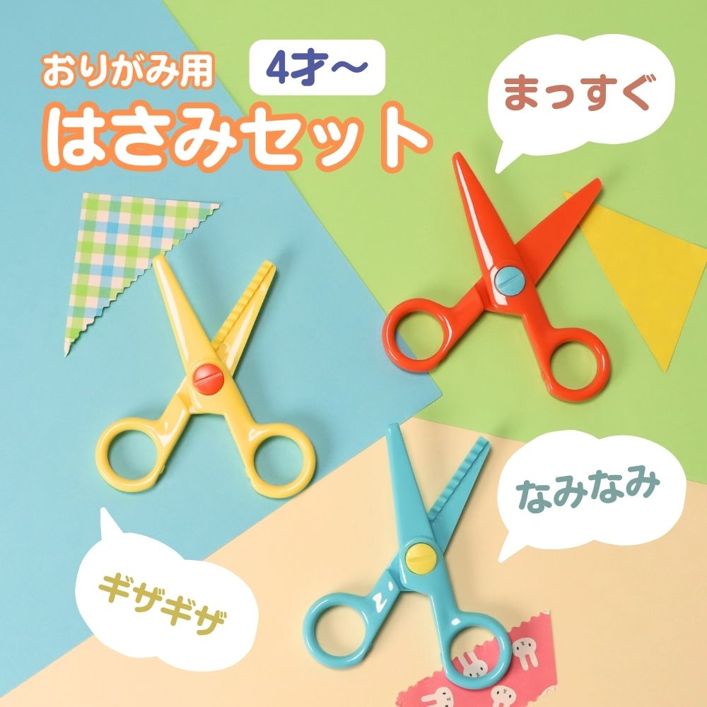 【P10倍】たくさん切れない安全設計!《おりがみ用はさみセット》3本セット 学童文具 入園 おうち遊び 工作 子ども向け 図工 遊び学習 はじめて なみなみ ギ...