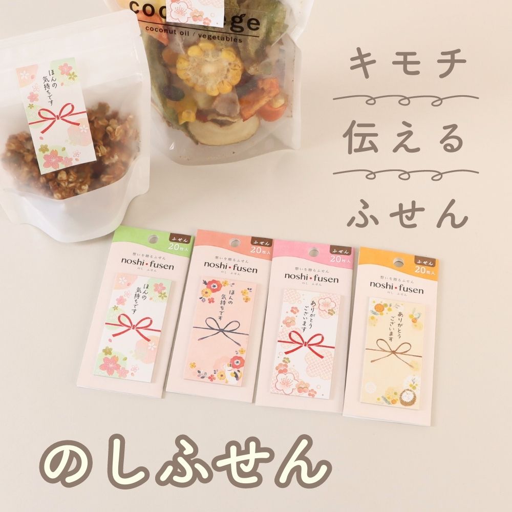 【10％オフ】キモチを伝えるふせん《のしふせん》付箋 メッセージ コメント ありがとうございます ほんの気持ちです かわいい 花柄 和風 プレゼント お礼 のし型 ミニサイズ コミュニケーション 会社 オフィス 事務用品 女子文具 大人文具 幼児