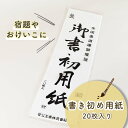 宿題やおけいこに《菅公工業 書初用紙 20枚入り》68cm×17.5cm 学校 書道 習字 書写 半紙 書初め かきぞめ お正月 元旦 日本 墨 筆 墨汁 練習 幼児