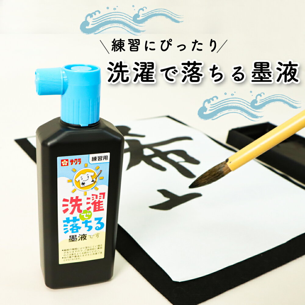 サクラクレパス 洗濯で落ちる墨液 180ml 墨 墨液 書道 習字 習字道具 書写 毛筆 学童 はじめて 学校 書道液 書き初め 練習 小学校 中学校 高校 授業 塾 自主学習 文具 文房具 スリム 男の子 女の子 幼児