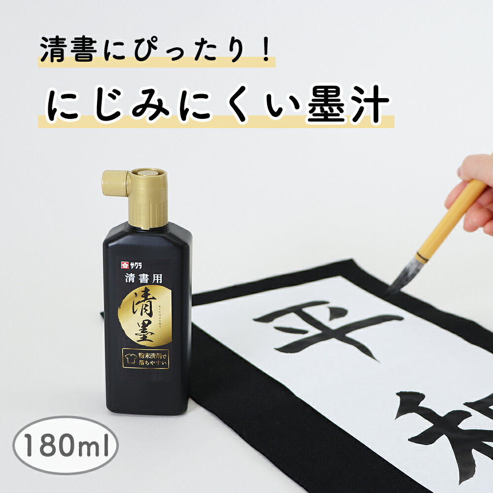 清書にぴったりのにじみにくい墨汁《サクラクレパス 清墨》墨汁 書道 習字 習字道具 書写 毛筆 はじめて 学校 書道液 学校 小学校 小学生 小学3年生 中学生 使いやすい コンパクト 書き初め 清書 楷書 半紙 筆 洗濯で落ちる 粉末洗剤 入学祝い シンプル 幼児