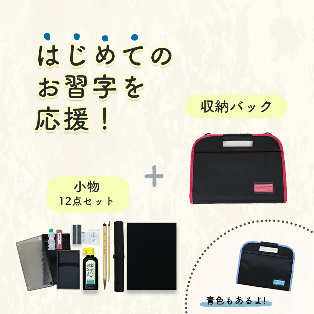 《呉竹 書道セット》書道 習字 習字道具 書写 毛筆 はじめて 学校 書道液 墨汁 ぼくち硯 硯 水差し 文鎮 墨 固形墨 筆 下敷き 学校 小学校 小学生 小学3年生 中学生 使いやすい コンパクト 書き初め シンプル フルオープン 通気性 赤 青 Kuretake 幼児