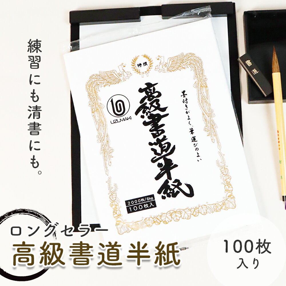 宿題やおけいこに《菅公工業 高級書道半紙 100枚入り》24.2×33.3cm 学校 書道 習字 書写 半紙 お正月 元旦 日本 墨 筆 墨汁 練習 幼児