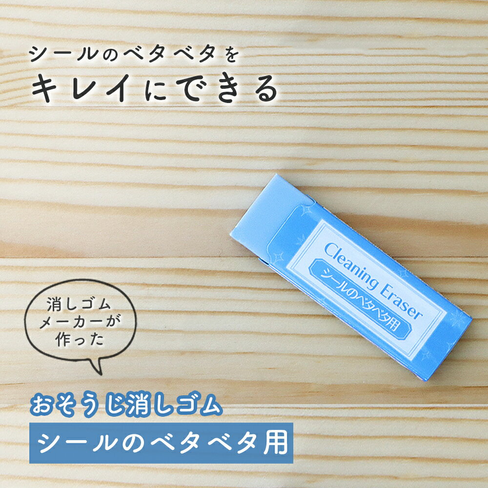 消しゴム感覚でこするだけ！《シード シールのベタベタ用消しゴム》掃除 お手入れ 安全 安心 のり ベタつき ネバネバ シール 値札 ラベル 剥がす アクリル プラスチック 汚れ 幼児