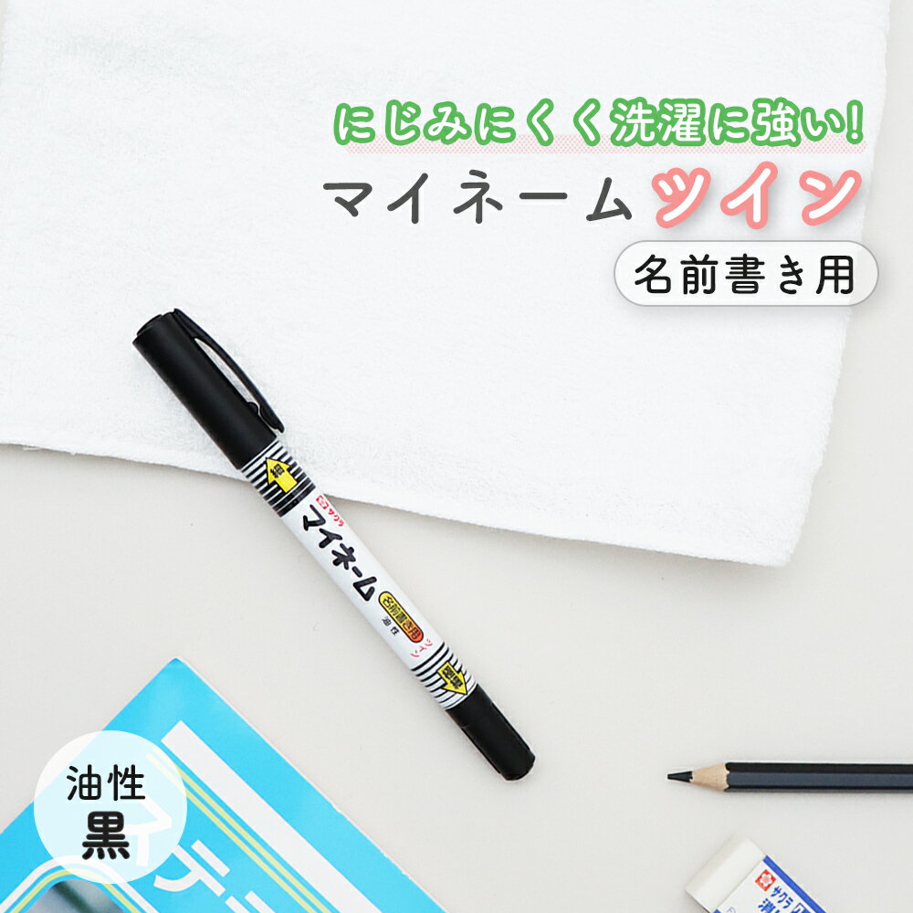 Rakuten - お名前書きの定番アイテム《マイネームツイン》小学校 小学生 幼稚園 保育園 新学期 入学 入園 進級 準備 未就学児 書きやすい にじみにくい 落ちにくい 細字 極細 油性ペン おなまえ ロングセラー 速乾性 幼児